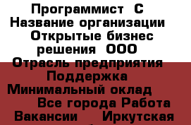 Программист 1С › Название организации ­ Открытые бизнес-решения, ООО › Отрасль предприятия ­ Поддержка › Минимальный оклад ­ 60 000 - Все города Работа » Вакансии   . Иркутская обл.